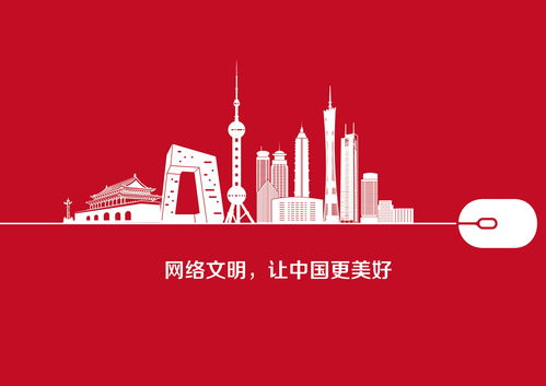 用向善向上的文明推動(dòng)網(wǎng)絡(luò)新發(fā)展