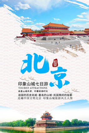 北京旅游海報(bào)