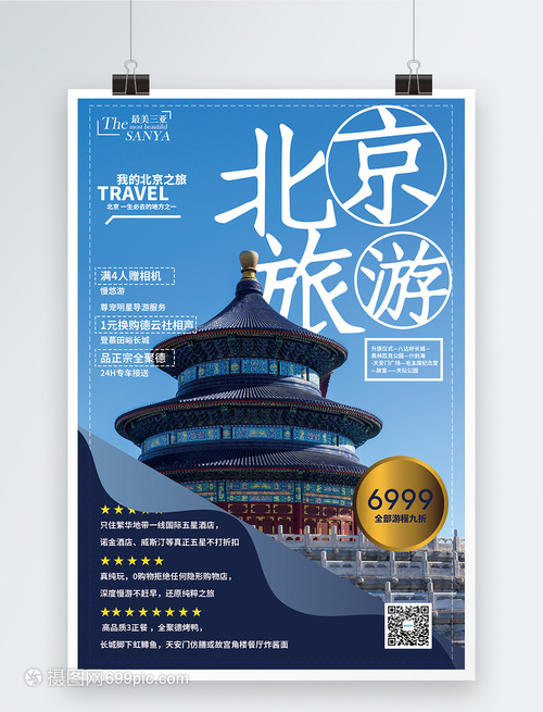 北京旅游促銷海報