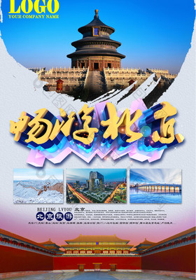 北京旅游廣告 千年古都，魅力無限