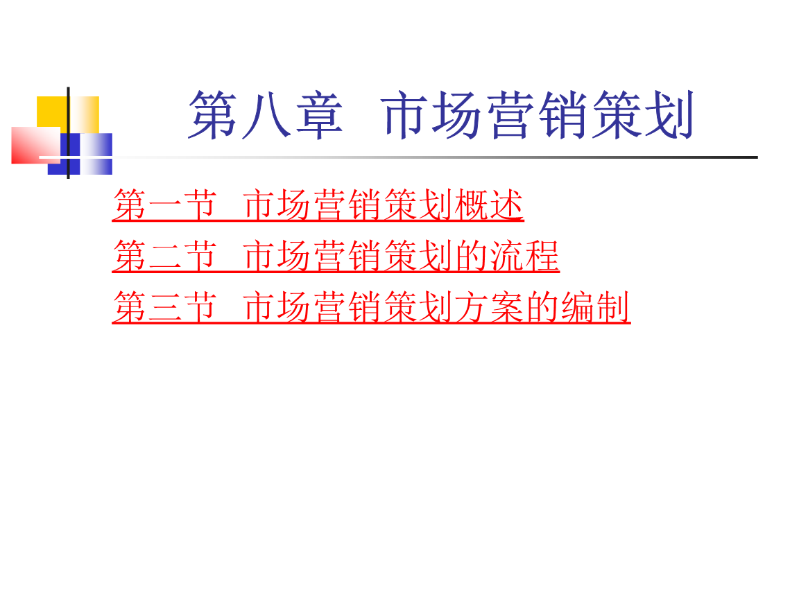 第八章 市場營銷策劃